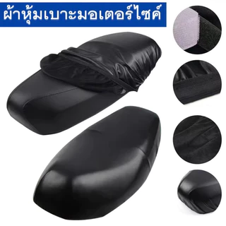 ผ้าหุ้มเบาะ มอเตอร์ไซต์HONDAทุกรุ่น(เวฟ100,เวฟ110,เวฟ125,เวฟ125I,เวฟ110I,คลิ๊ก,ดรีมซุปเปอร์คัพ,ดรีม125) free size