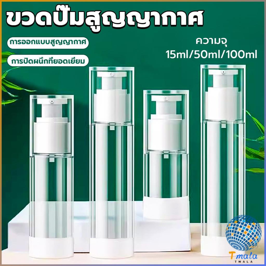 Tmala ขวดปั๊มสูญญากาศ ขวดสเปรย์ ขวดใส่ครีม 15ml/50ml/100ml ขวดย่อยการเดินทาง Spray bottle