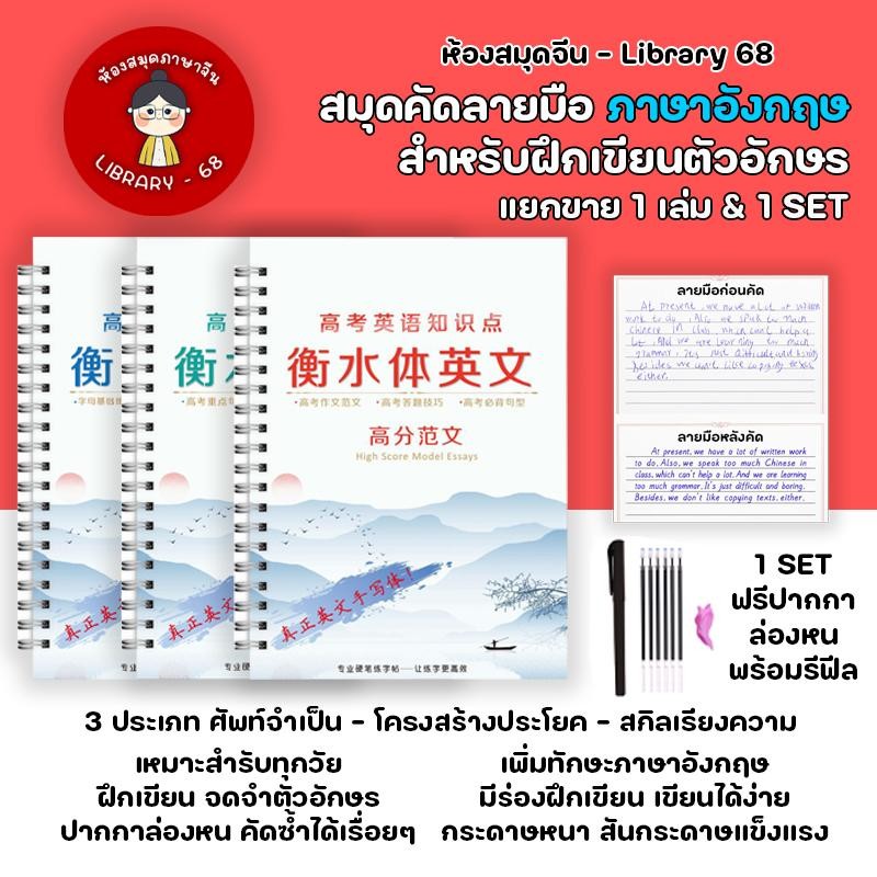 (3เล่มฟรีปากกา) หนังสือคัดลายมือภาษาอังกฤษ 3 ประเภท ศัพท์จำเป็น/โครงสร้างประโยค/การเรียงความ ขายแยก&1SET