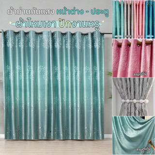 ผ้าม่านหน้าต่าง ม่านประตู ทึบ กันแสงแดด ช่วยลดร้อน ผ้าไหมเงา…