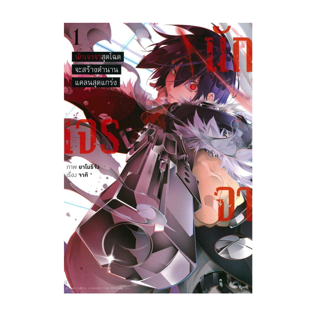 นายอินทร์ หนังสือ นักเจรจาสุดโฉดจะสร้างตำนานแคลนสุดแกร่ง เล่ม 1