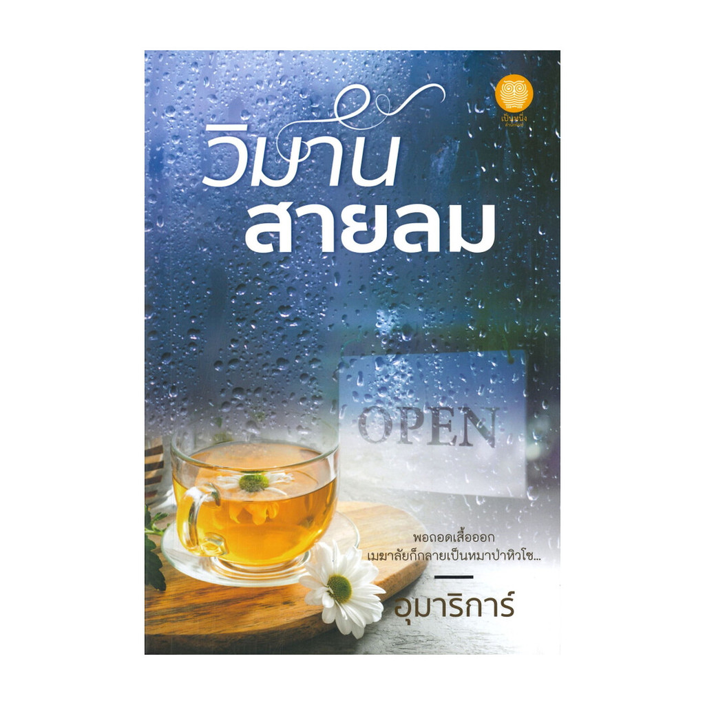 นายอินทร์ หนังสือ วิมานสายลม โดย อุมาริการ์ สำนักพิมพ์ เป็นหนึ่งสำนักพิมพ์