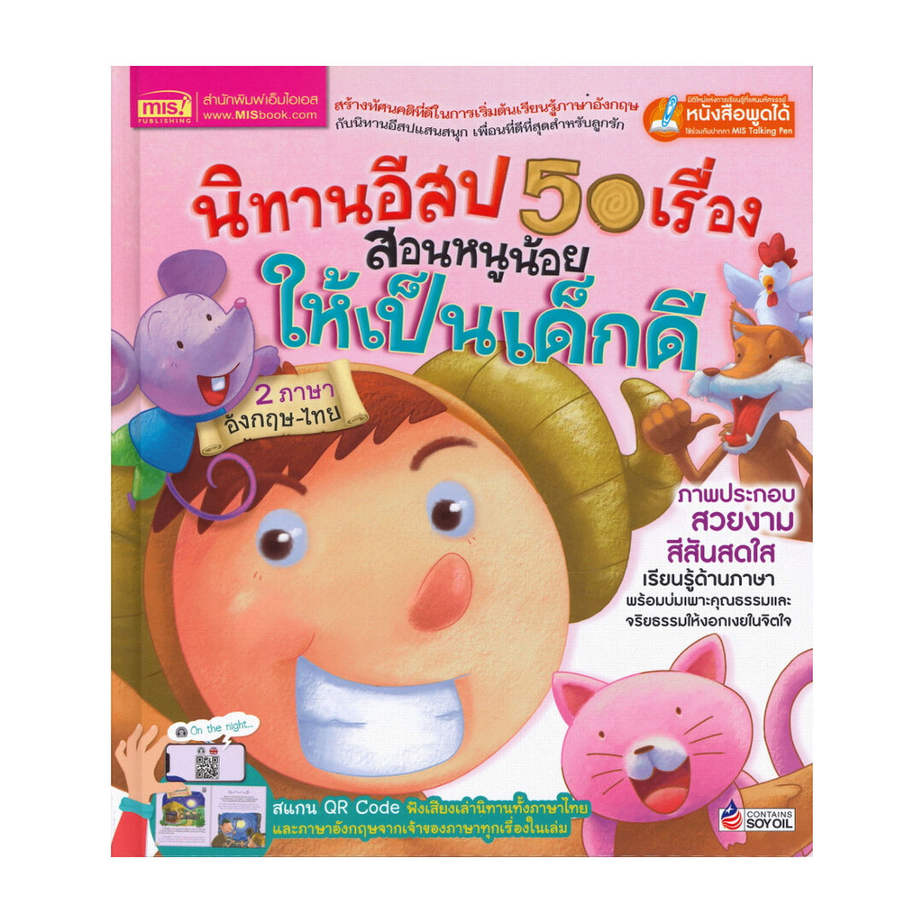 นายอินทร์ หนังสือ นิทานอีสป 50 เรื่อง สอนหนูน้อยให้เป็นเด็กดี