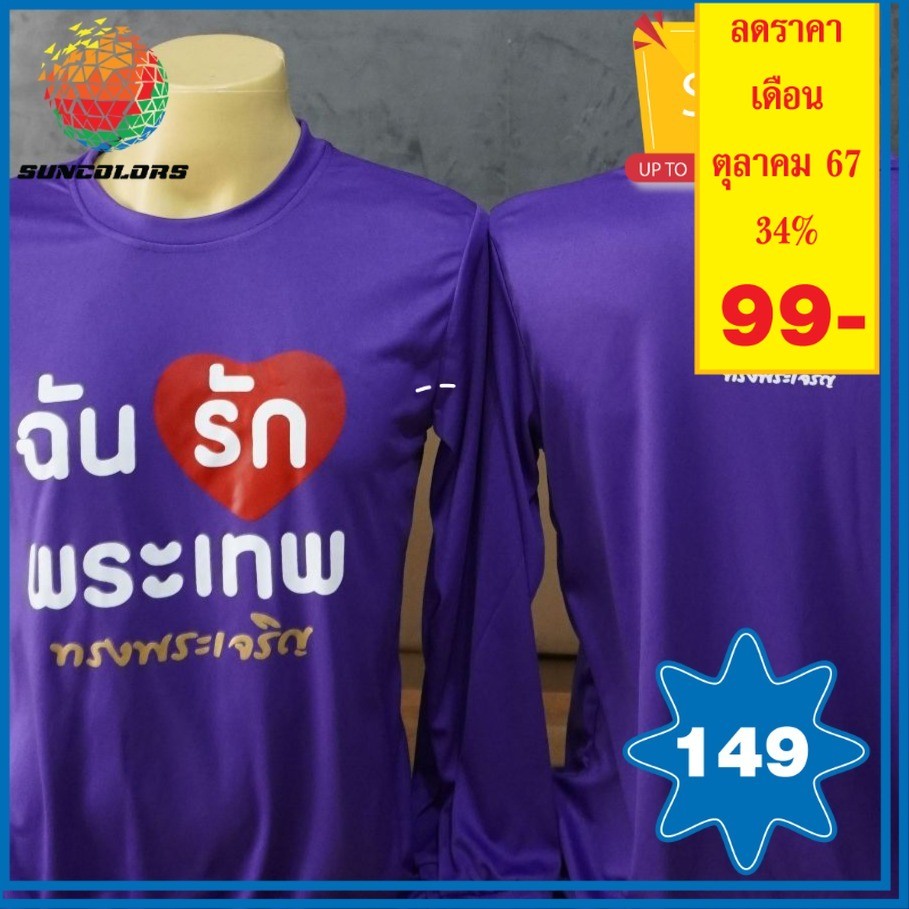 A017 เสื้อยืดคอกลม เสื้อสกรีนลาย "ฉันรักพระเทพ" เสื้อสีม่วง คอกลม คอวี คอกลม (แขนสั้น)(แขนยาว) มีไซส์ S-3XL