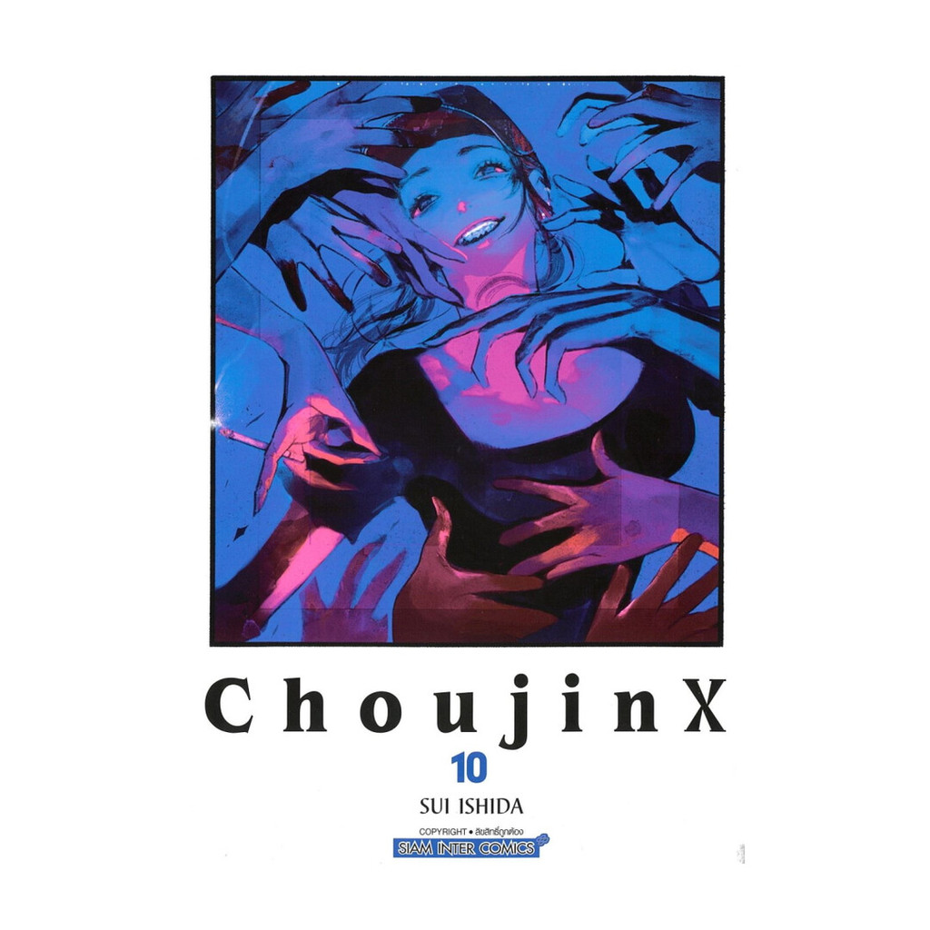 นายอินทร์ หนังสือ Choujin X เล่ม 10