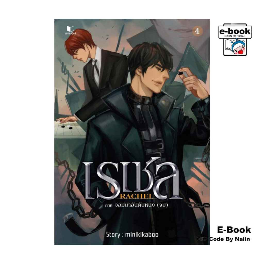 [E-Book Digital code] Rachael เรเชล เล่ม 4 (จบ) ภาคจอมยาอันดับหนึ่ง