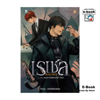 [E-Book Digital code] Rachael เรเชล เล่ม 4 (จบ) ภาคจอมยาอันด…