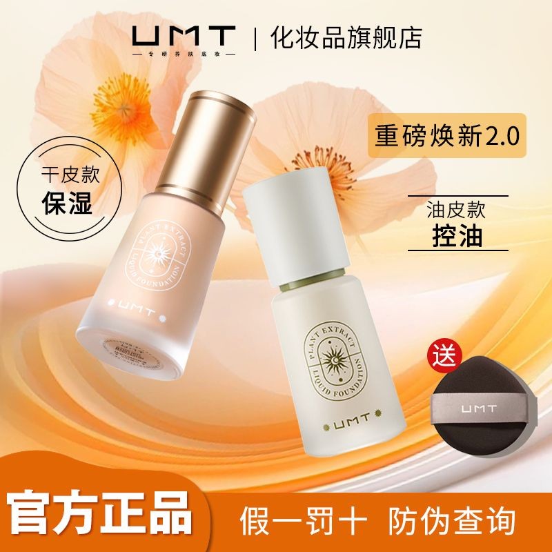 福达瑞UMT ผงด้านล่างขนาดเล็กทองทองทองทองทองระบายความร้อนบรรเทาน้ํามัน皮提亮油控清平价Freida UMT liquid foundati