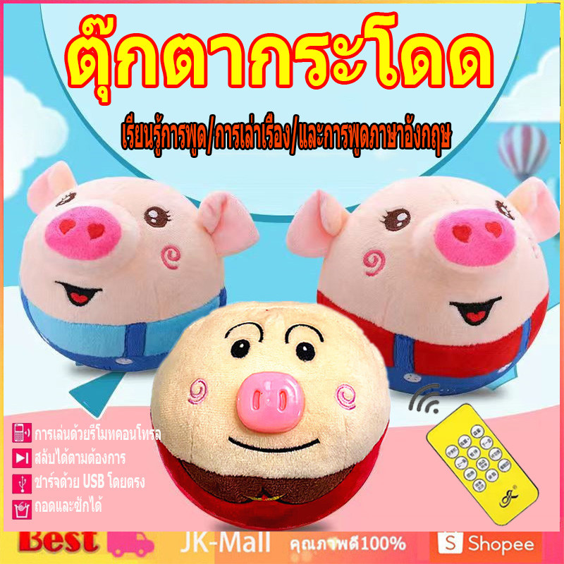 🚚จัดส่งจากกรุงเทพฯ🚚 ตุ๊กตากระโดด ตุ๊กตาดุ๊กดิ๊ก รุ่นUSB ใหม่เพลงไทย+อังกฤษ เสริมพัฒนาการเด็ก  ตุ๊กตาพูดตามได้ ของขวัญ