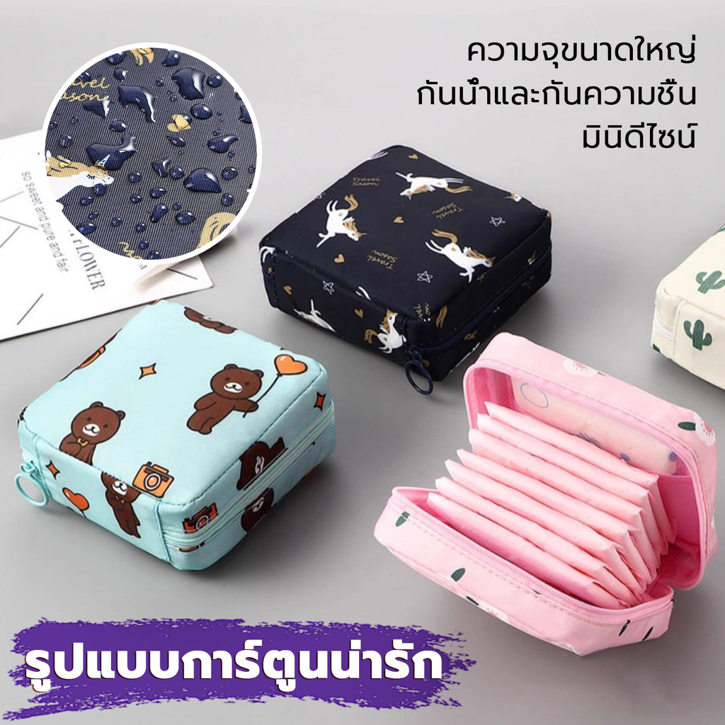 กระเป๋าเก็บผ้าอนามัย กระเป๋าผ้าอนามัย กันน้ำ น่ารัก สำหรับของกระจุกกระจิก แบบพกพา