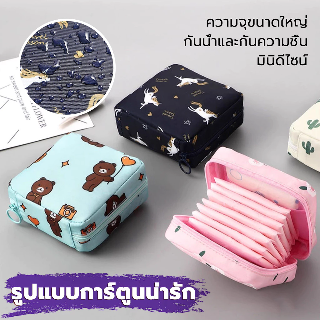 กระเป๋าเก็บผ้าอนามัย กระเป๋าผ้าอนามัย กันน้ำ น่ารัก สำหรับของกระจุกกระจิก แบบพกพา