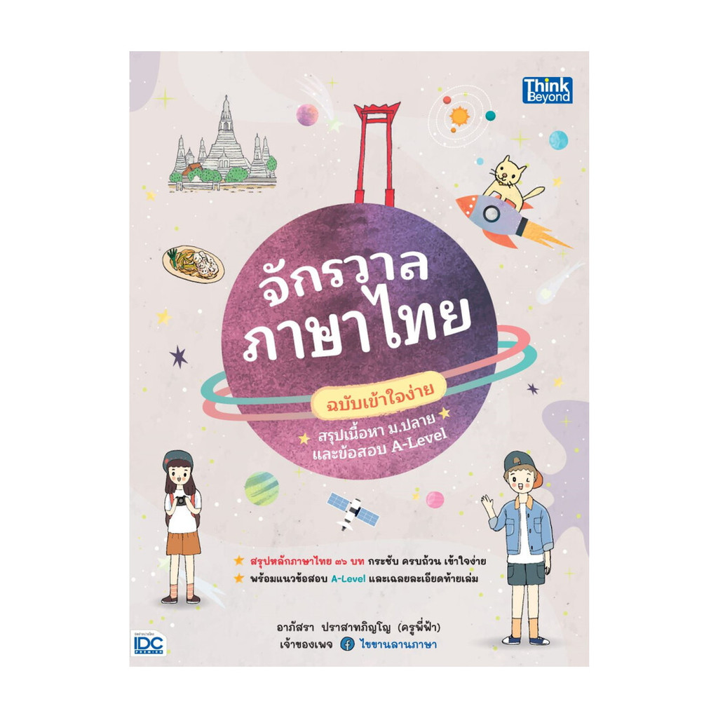 นายอินทร์ หนังสือ จักรวาลภาษาไทย ฉบับเข้าใจง่าย สรุปเนื้อหา ม.ปลาย และข้อสอบ A-Level