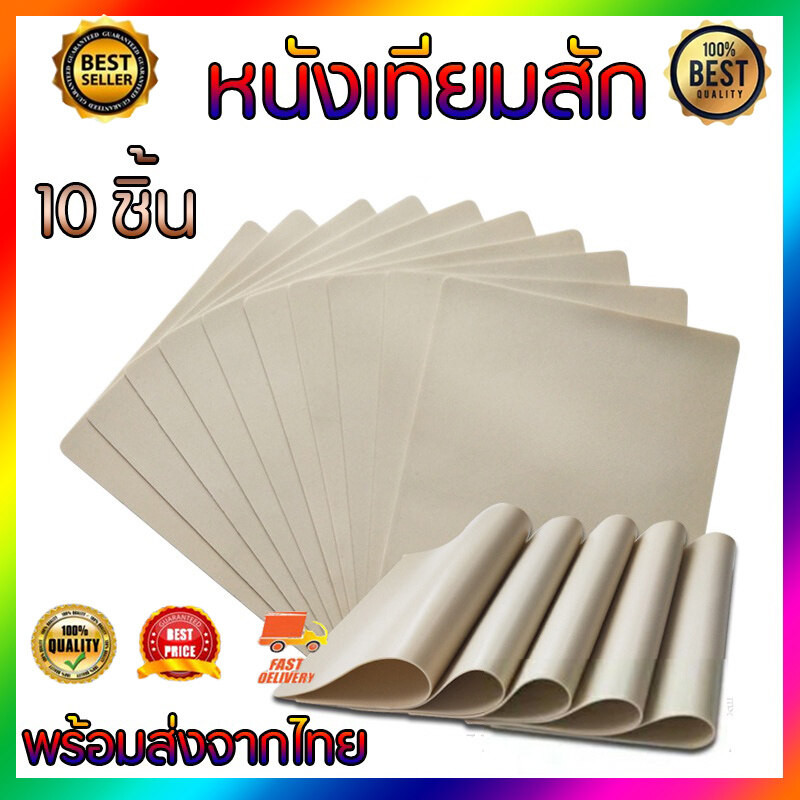 10ชิ้น หนังเทียมฝึกสัก หนังเทียมสัก แผ่นหนังเทียมเพื่อใช้ฝึก หนังสักเทียมผิวปลอมสำหรับฝึกงานสักทุกชนิด
