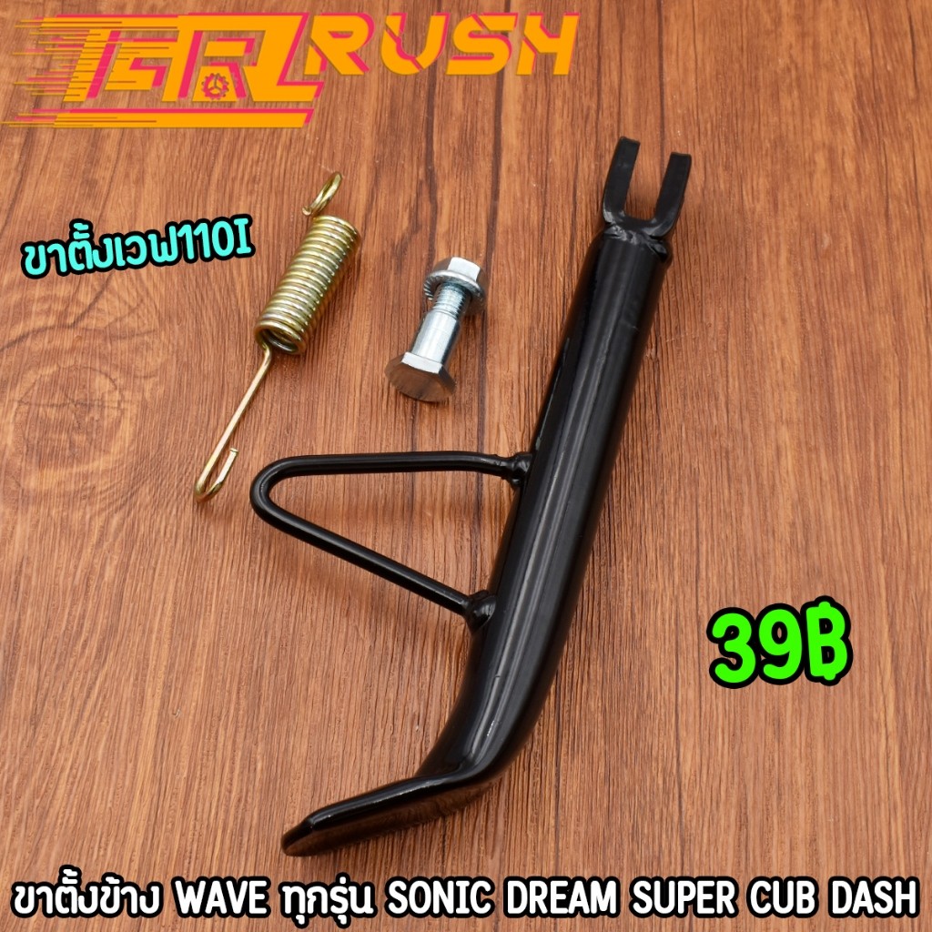 ขาตั้งเวฟ110i ขาตั้งข้าง wave sonic dream super cub dash สีดำ พร้อมสปริง แบบเดิม ทนทาน ขาตั้งเวฟ ขาต