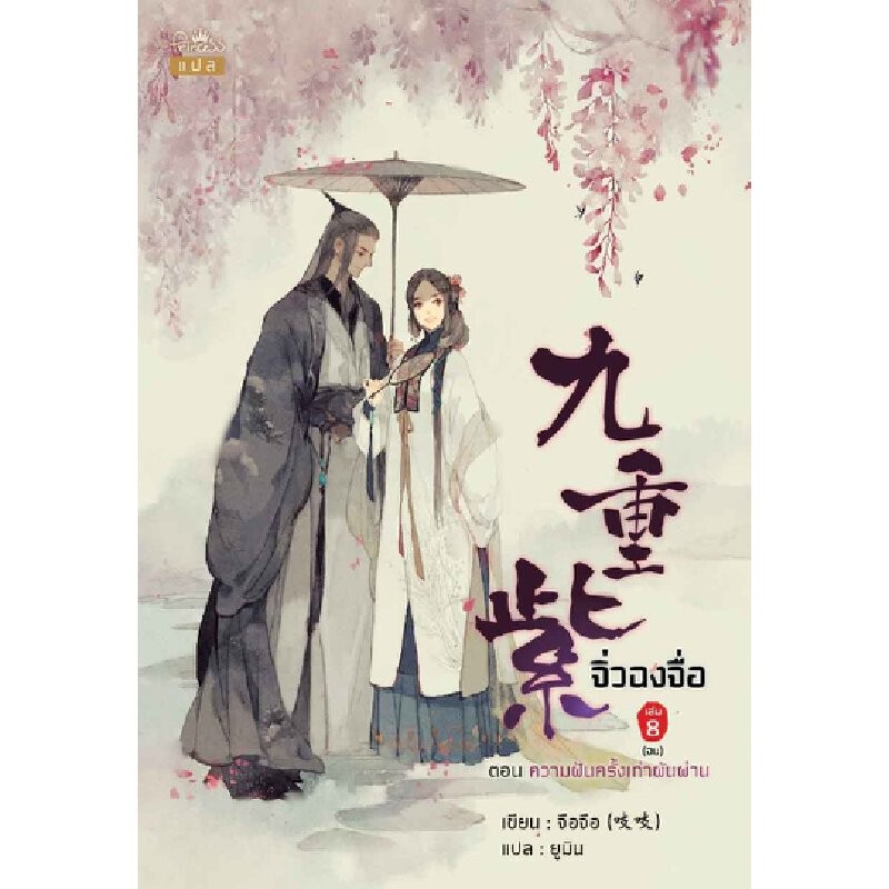 B2S หนังสือ จิ่วฉงจื่อ เล่ม 8 (จบ) ตอน ความฝันครั้งเก่าผันผ่าน