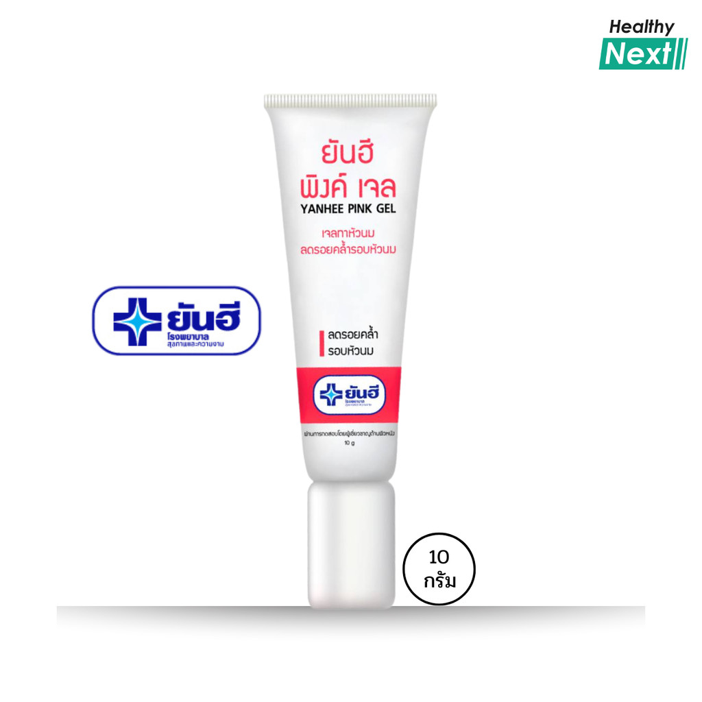 ✨ยันฮี✨Yanhee Pink Gel ยันฮี พิงค์เจล เจลทาหัวนม ลดรอยคล้ำรอบหัวนม ริมฝีปาก ข้อศอก ตาตุ่ม ขนาด 10 กรัม