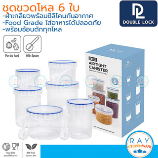 Double Lock ชุดขวดโหลพลาสติก 6 ใบ พร้อมช้อน มีสเกล 265-1330 …
