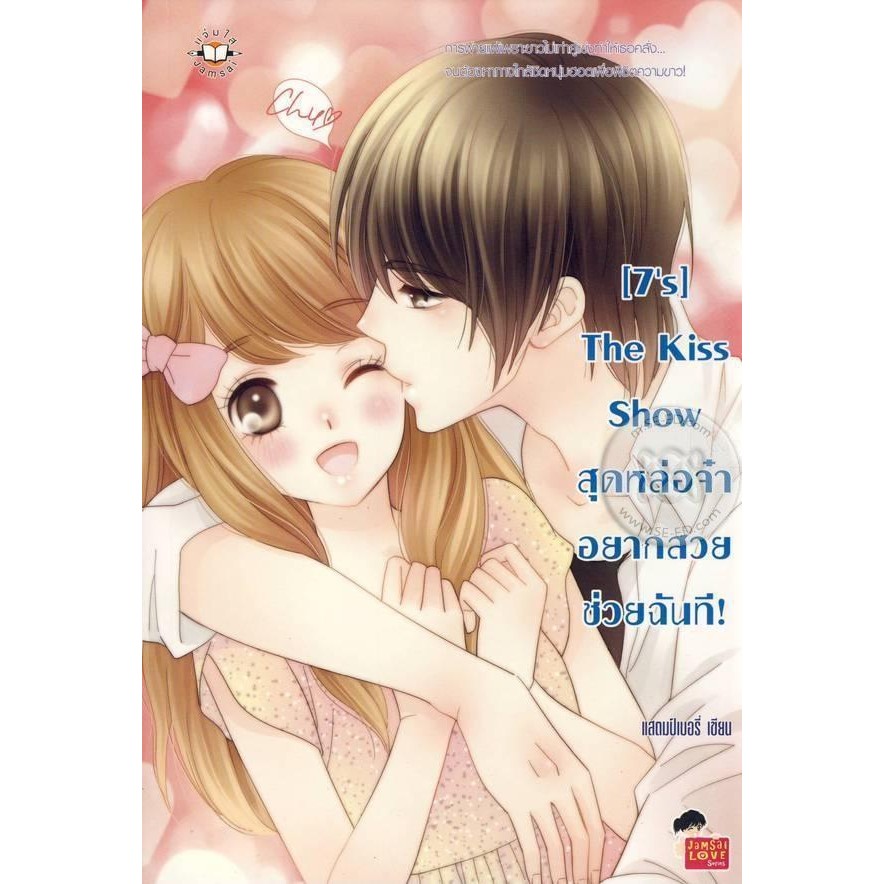 Bundanjai (หนังสือ) 7's The Kiss Show สุดหล่อจ๋า อยากสวยช่วยฉันที