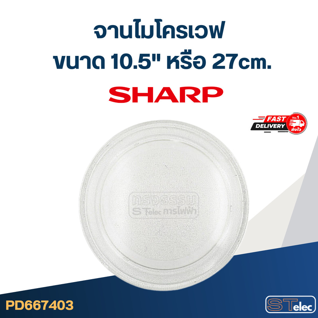 #MA03 จานไมโครเวฟ SHARP R-219, R-220, R-230, R-240, R-250, R-260, R-270, R-280 (10.5"เรียบ)