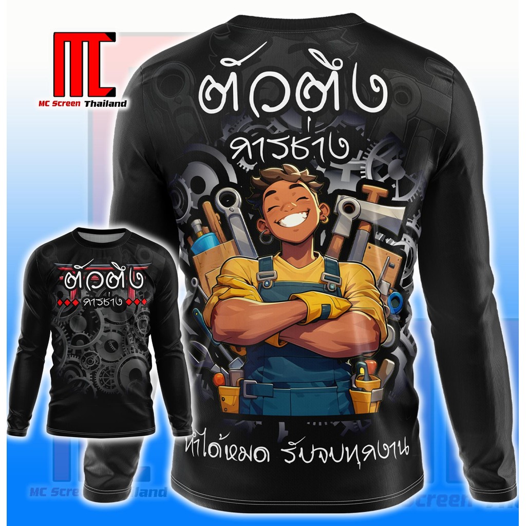 ตัวตึงการช่าง D395 แขนยาว ช่าง ช่างก่อสร้าง ช่างรับเหมา ช่างซ่อม เสื้อผ้า เสื้อกีฬาพิมพ์ลาย ผ้าไมโครละเอียดเกรดเอ