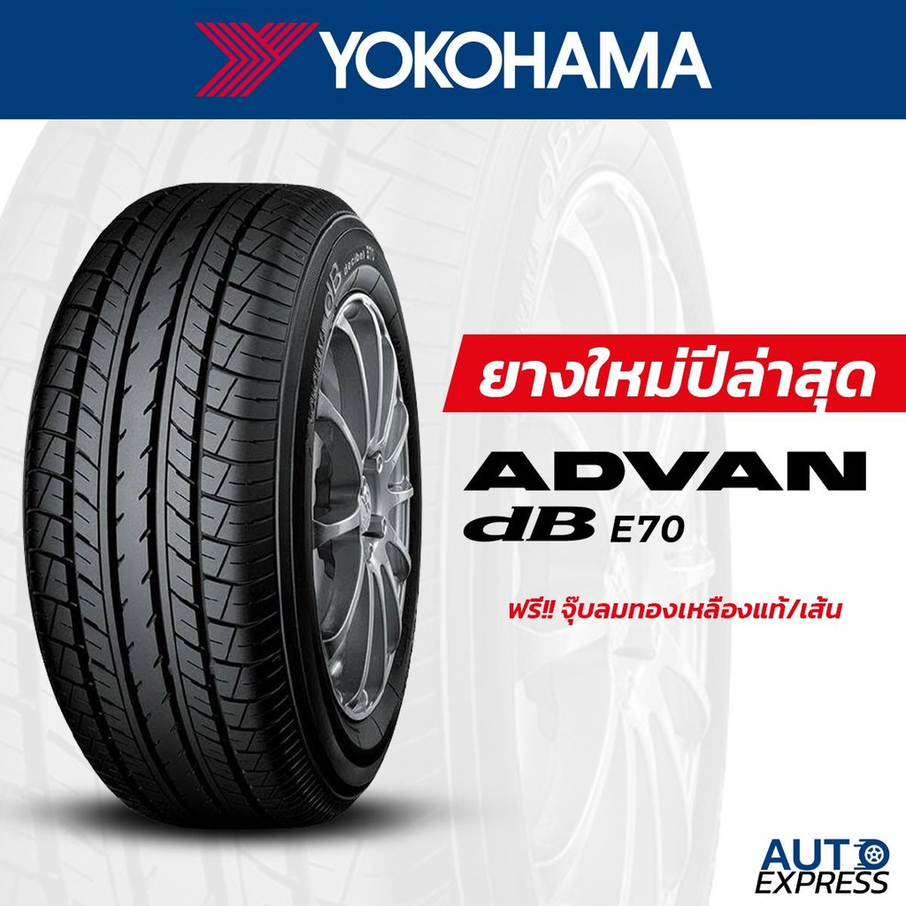YOKOHAMA ยางรถยนต์ รถเก๋ง, กระบะ, SUV รุ่น ADVAN dB E70 ขอบ 15,16 (1 เส้น) แถมจุ๊บเติมลมฟรี (ปี 2026)