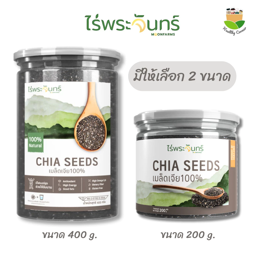เมล็ดเจีย Chia Seed ไร่พระจันทร์ เมล็ดเจีย 100% มี2ขนาด 400g.และ200g.