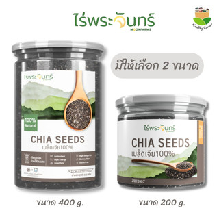 เมล็ดเจีย Chia Seed ไร่พระจันทร์ เมล็ดเจีย 100% มี2ขนาด 400g.และ200g.