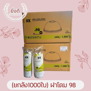 (ยกลัง)ฝาโดม ฝาฮาฟ ฝาวิปครีม ฝายกดื่ม 98(1000ใบ)
