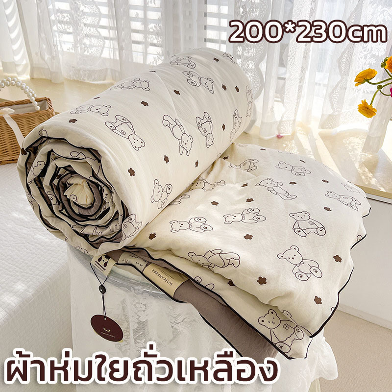 [กรุงเทพ พร้อมส่ง] ผ้าห่มใยถั่วเหลือง ผ้าห่มห้องแอร์ ห่มสบาย ระบายอากาศดี 200*230cm