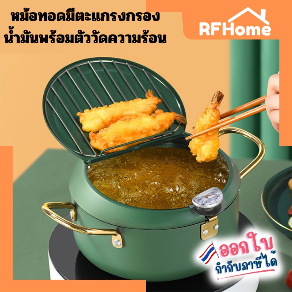 "พร้อมส่ง" หม้อทอดพร้อมตะแกรงกรองน้ำมัน พร้อมตัววัดความร้อนของน้ำมัน