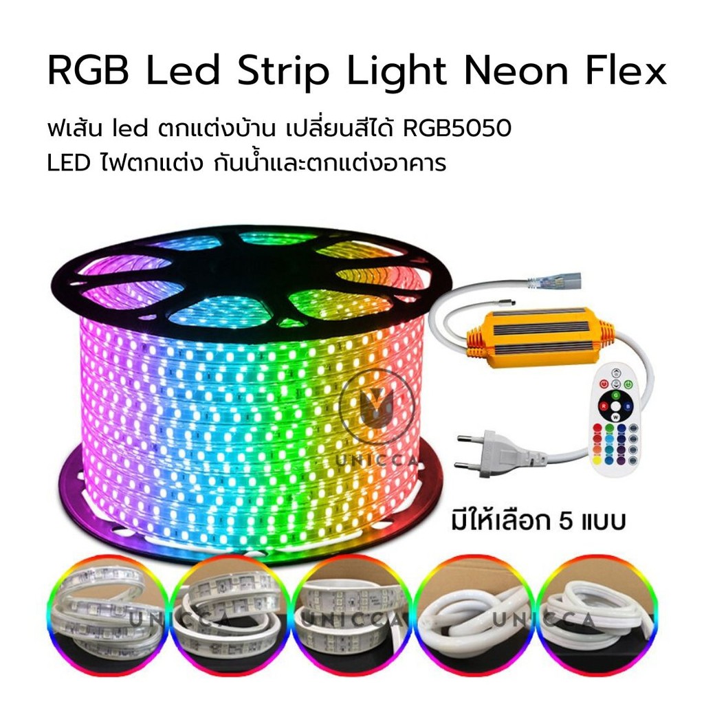 ไฟตกแต่ง กันน้ำและตกแต่งอาคาร RGB Led Strip Light Neon Flex 220V ไฟเส้น led ตกแต่งบ้าน เปลี่ยนสีได้ 