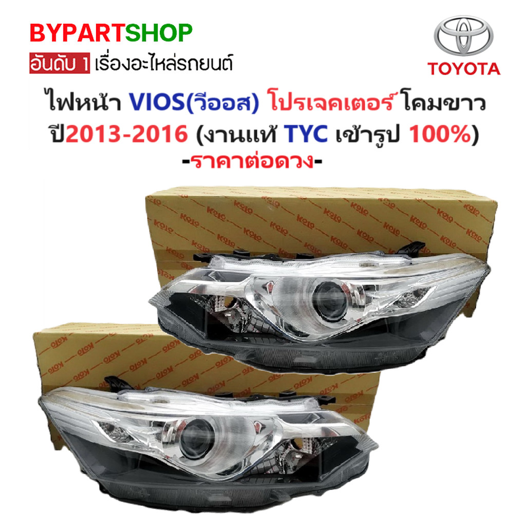 ไฟหน้า TOYOTA VIOS(วีออส) Gen3 รุ่น PROJECTOR(โปรเจคเตอร์) โคมขาว ปี2013-2016 (งานแท้ TYC) -ราคาต่อด