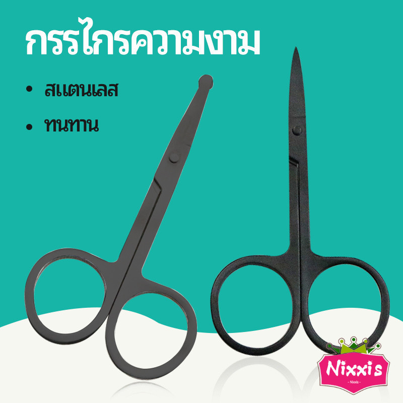 NIS กรรไกร ตัดขนจมูก ตัดเล็ม ตัดขนคิ้ว สแตนเลส ใช้ได้หลายอย่าง beauty scissors