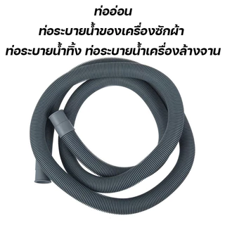 ท่อน้ำทิ้งสำหรับเครื่องซักผ้า ซิ้งค์ล้างจาน อ่างล้างหน้า ท่อทนทาน ท่อระบายน้ำเสียคุณภาพสูง สำหรับเครื่องฝาบนทั่วไป