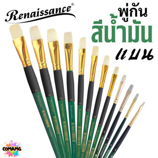 Renaissance พู่กันสีน้ำมัน ชนิดแบน มีหลายขนาด พู่กันเกรดศิลป…
