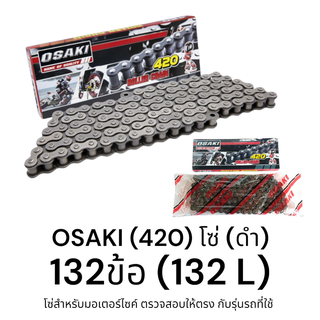 OSAKI (420) โซ่ดำ โซ่ "132ข้อ (132L)" ของแท้ แข็งแรง ทนทาน ได้มาตรฐาน ทนแรงกระชากได้ดี อายุใช้งานยาวนาน ตรงรุ่น