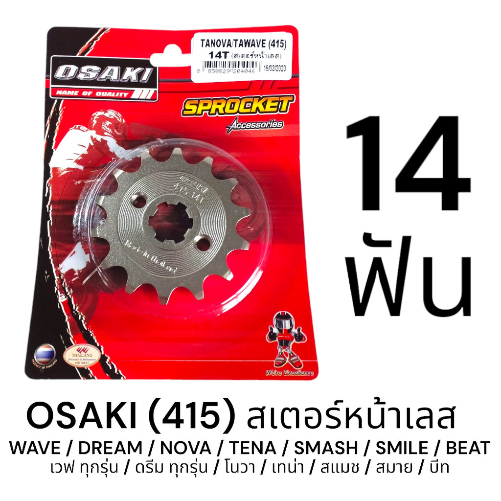 OSAKI 415 สเตอร์หน้า หรับมอเตอร์ไซค์หลายรุ่น