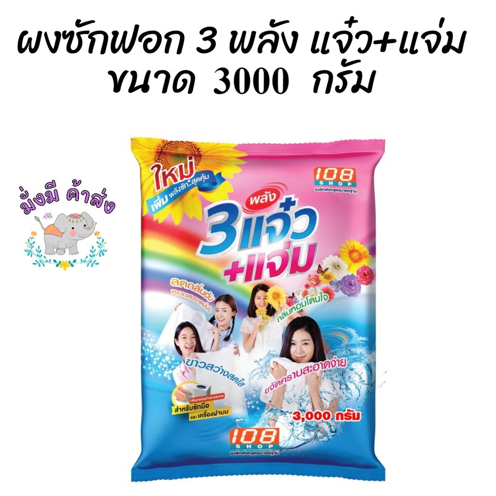 3 แจ๋ว ผงซักฟอก 108 shop 3000 กรัม.