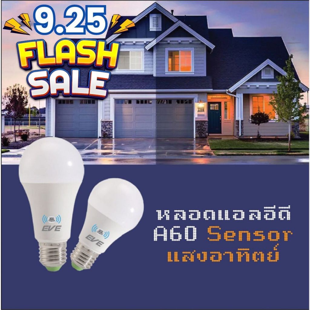 หลอดแอลอีดี LEDเซ็นเซอร์แสงอาทิตย์ เปิดปิดอัตโนมัติ ขั้วเกลียว E27 ขนาด 7W 9W 13W แสงขาว และแสงเหลือง