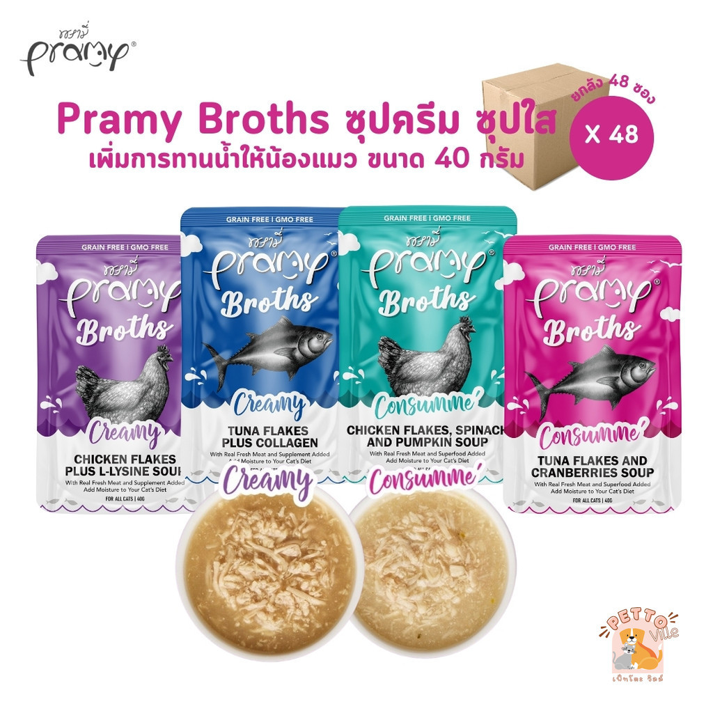 Pramy Broths [48 ซอง] พรามี่ น้ำซุปแมว ซุปครีม ซุปใส เพิ่มการทานน้ำให้แมว ขนาด 40 กรัม