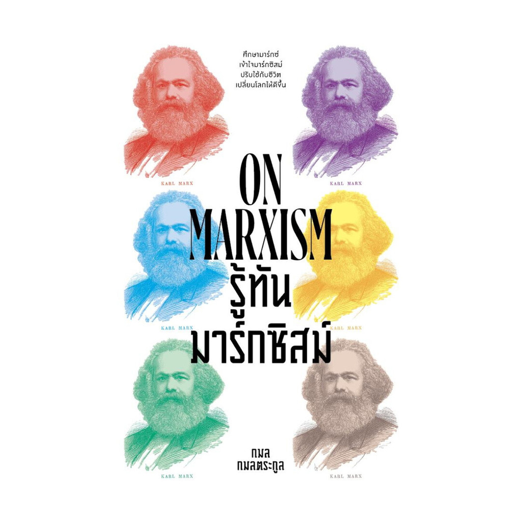 นายอินทร์ หนังสือ รู้ทันมาร์กซิสม์ (ON MARXISM)