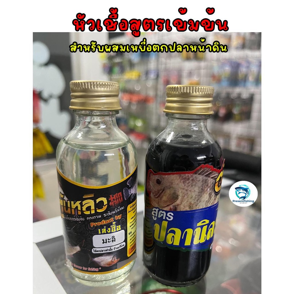 หัวเชื้อต้นหลิว สำหรับผสมเหยื่อตกปลาหน้าดิน ใช้ได้ทั้งหมายธรรมชาติ และบ่อตกปลา