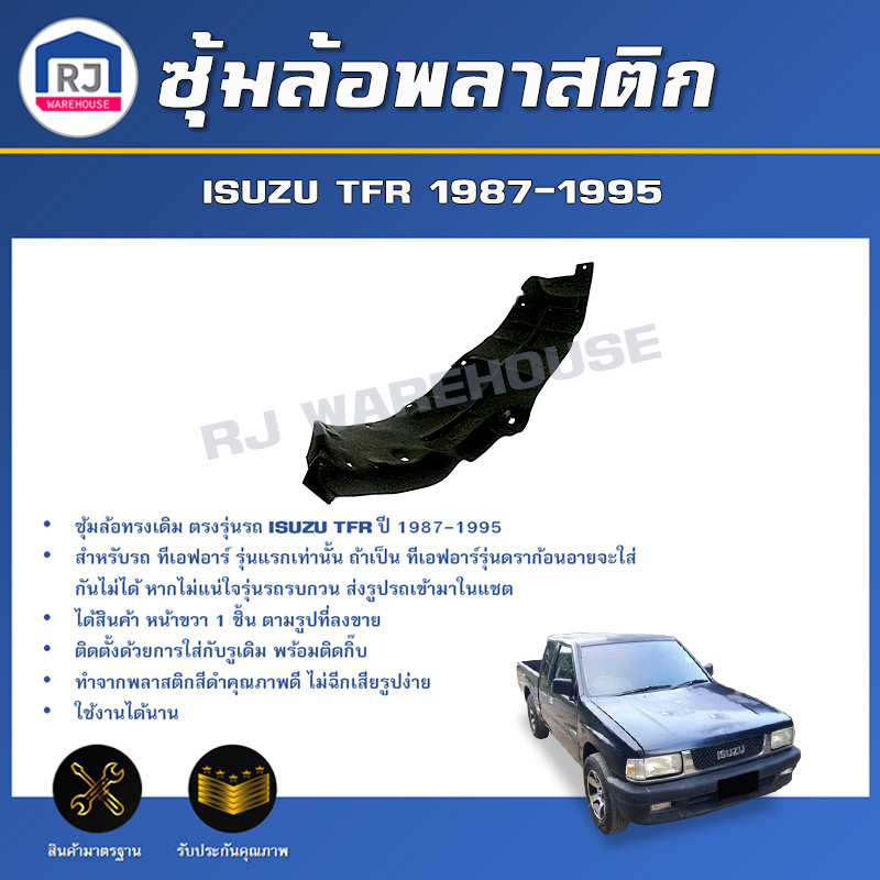 👌RJ ซุ้มล้อพลาสติก อีซูซุ ทีเอฟอาร์ (รุ่นแรก) ปี1987-1995 หน้าขวา **ได้รับ1ชิ้นไม่มีกิ๊บแถม**สินค้าตรงรุ่นรถ ISUZU TFR