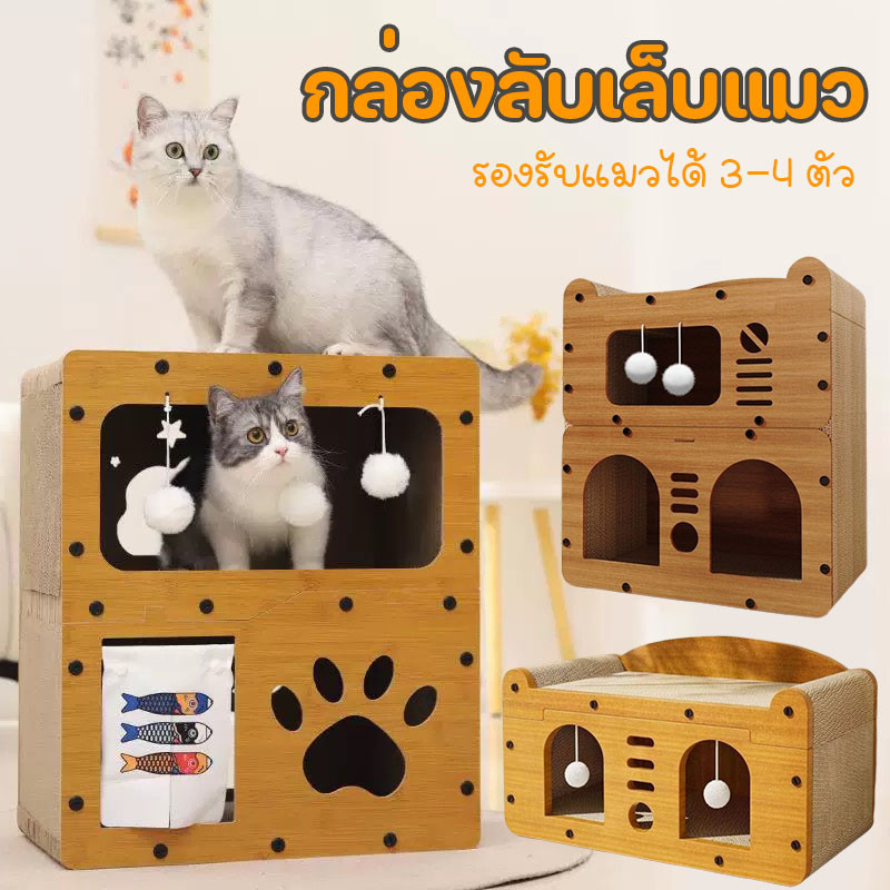 กล่องลับเล็บแมว คอนโดแมว เตียงแมวขนาดใหญ่ อเนกประสงค์ ที่ฝนเล็บแมว บ้านลับเล็บแมว รองรับแมวได้ 3-4 ตัว