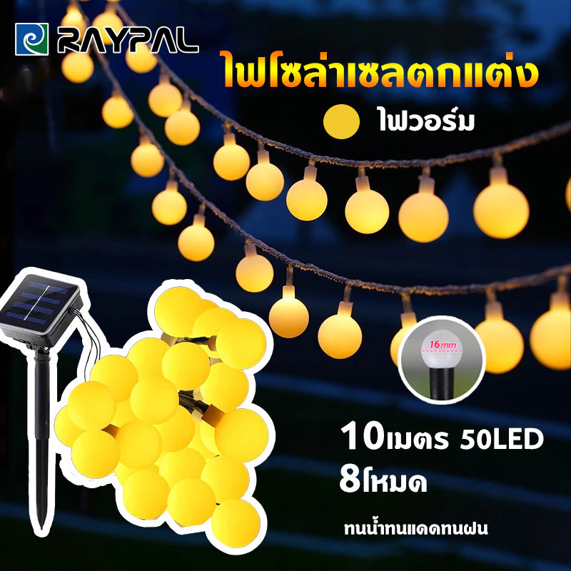 ไฟโซล่าเซลตกแต่ง 10เมตร 50หัว ไฟโซล่าเซลล์ รุ่นปิงปอง รุ่นเชอร์รี ไฟสตริงLED solar light ไฟสวน