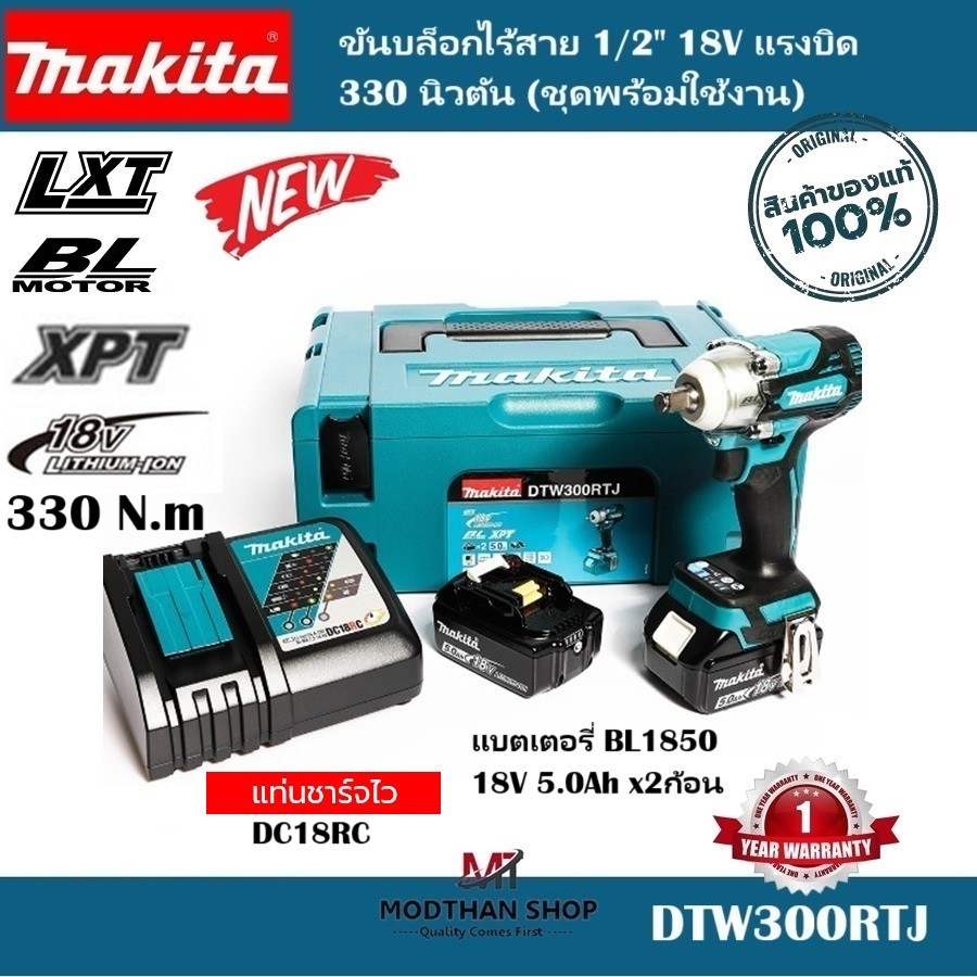 Makita DTW300RTJ ขันบล็อกไร้สาย 1/2" 18V แรงบิด 330 นิวตัน DTW300 (ชุดพร้อมใช้งาน) -รับประกัน 1 ปี