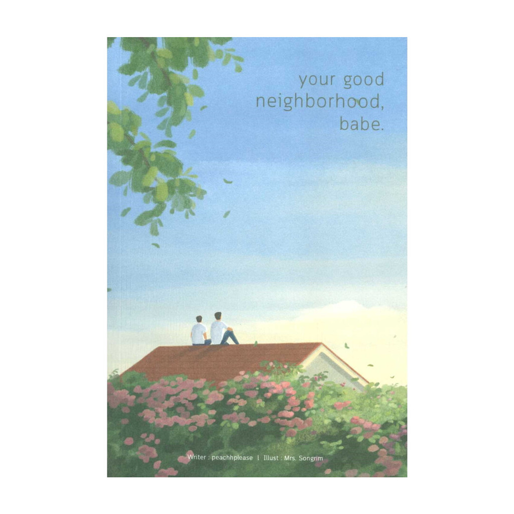 นายอินทร์ หนังสือ your good neighborhood, babe.