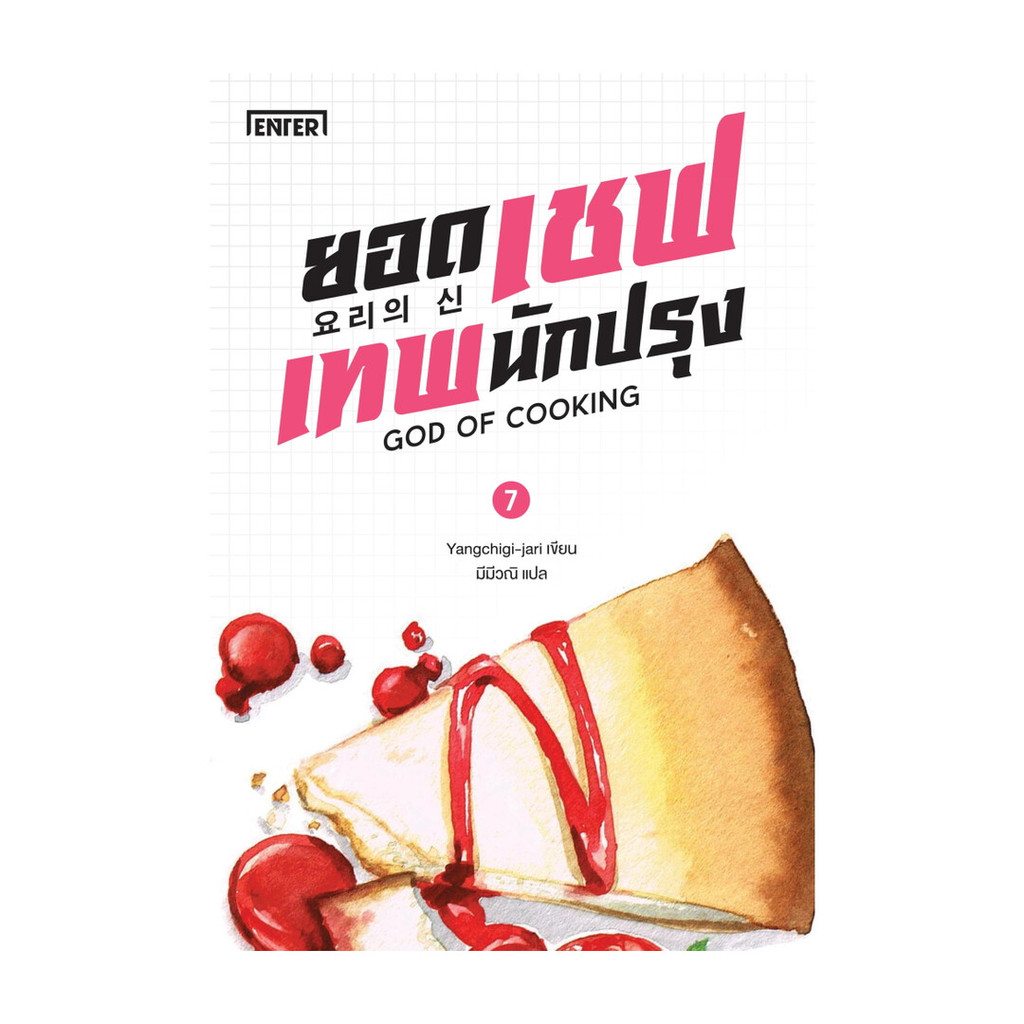 Naiin Outlet (นายอินทร์ เอาท์เล็ท) หนังสือ ยอดเชฟเทพนักปรุง เล่ม 7