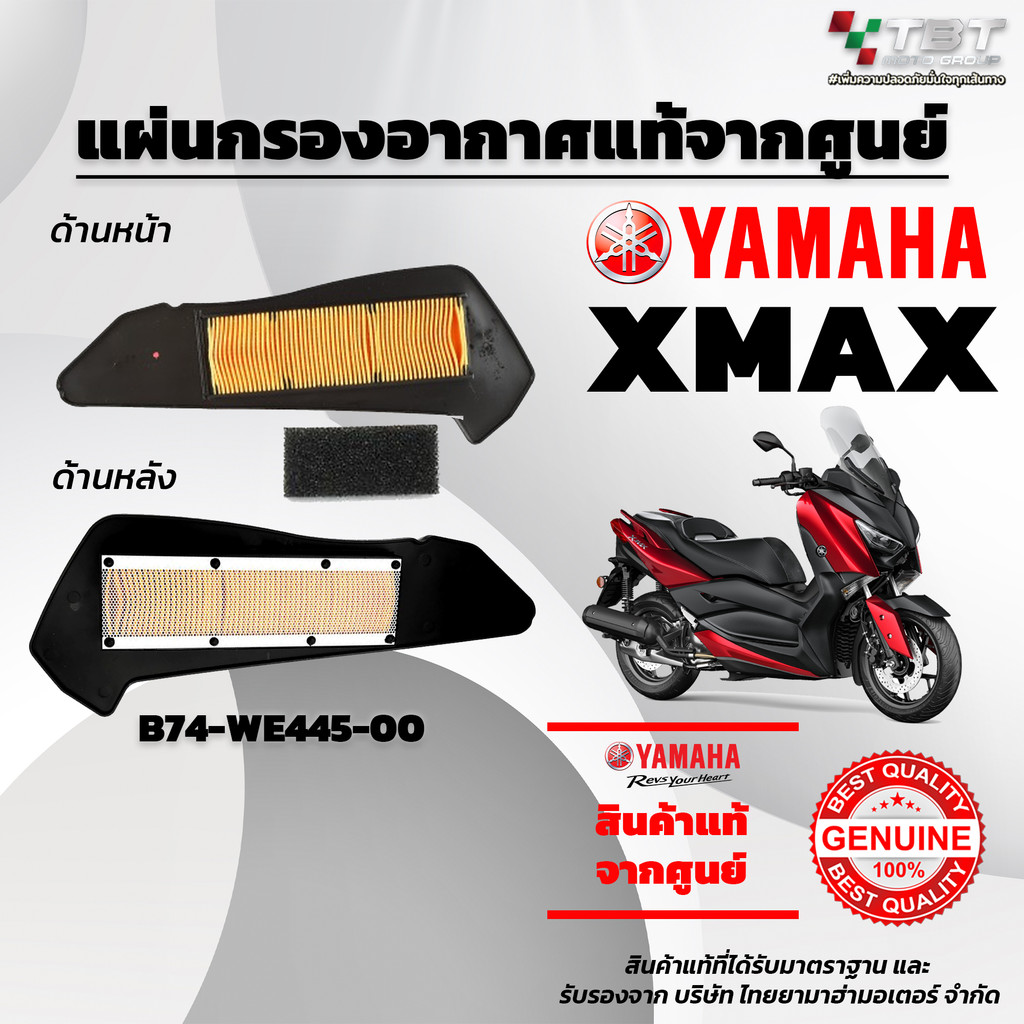 สินค้าแท้ศูนย์ ไส้กรองอากาศ สำหรับ XMAX300