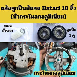 ตลับลูกปืนพัดลม Hatari 18 นิ้ว หัวอลูมิเนียม (1คู่)